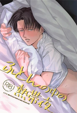 (Hekigai Chousa Haku Kinkyuu SUMMER2021) [U.F.O (NB)] Futon no Naka no Nettaiya (Shingeki no Kyojin)