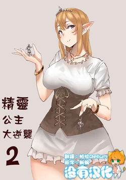 [Uru] Elf Princess Strikes Back Part2 | 精靈公主大逆襲 Part 2 [Chinese] [沒有漢化]