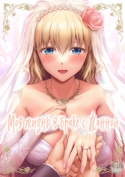 [Chabashira Chainsaw (Chacharan)] Kono Tabi Jeanne to Kekkon Shimashita | My Married Life With Jeanne (Fate/Grand Order) [Russian] [Digital]