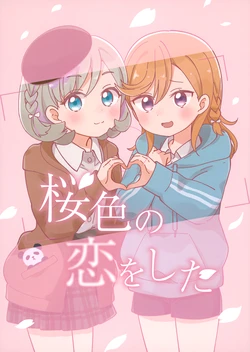 (Bokura no Love Live! 34) [揚げ浜しお (もち米ゆうた)] Sakurairo no Koi o Shita (Love Live! Superstar!!)