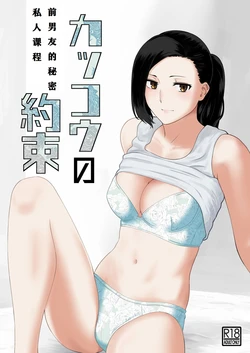 [Nanashi Novel] Kakkou no Yakusoku Motokare to Himitsu no Kojin Lesson [Chinese] [个人机翻]