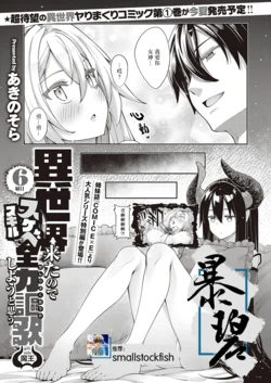[Akino Sora] Isekai Kita node Sukebe Skill de Zenryoku Ouka Shiyou to Omou 6-sha-me -side Maou- | 既然来了异世界就用色批技能来全力讴歌 第6枪-魔王侧- (COMIC G-Es 01) [Chinese] [暴碧汉化组] [Digital]