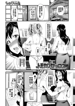 [Hiroshiki] Tomokano Sex (Choro Mesuicchi) [Chinese] [Digital]
