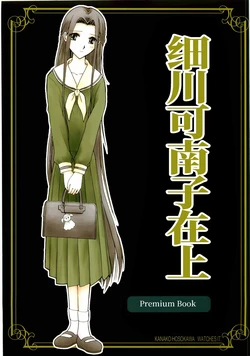 (C67) [Bijutsubu (Shiduki Michiru)] Hosokawa Kanako ga Miteru Premium Book | 细川可南子在上 (Maria-sama ga Miteru) [Chinese] [透明声彩汉化组]