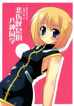 (Nanoha Festival 3) [TACO (Sw)] Goshuushousama Yagami-san | 悲伤叹息的八神同学 (Mahou Shoujo Lyrical Nanoha) [Chinese] [后悔的神官个人汉化]