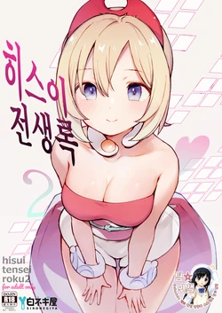 [Shironegiya (miya9)] Hisui Tensei-roku 2 | 히스이 전생록 2 (Pokémon Legends: Arceus) [Korean] [팀☆면갤] [Digital]