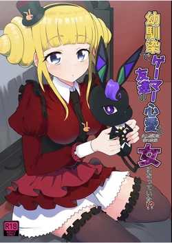 [Houkago Highball Land (Natin)] Osananajimi de Gamer Tomodachi no Kokoroai to Hisashiburi ni Attara Onna ni Natteita (Waccha PriMagi!) [Digital]