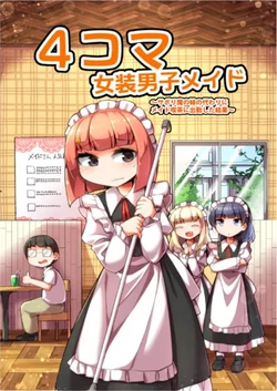 [Anzen Chitai (fun_bo)] 4-koma Josou Danshi Maid ~Sabori-ma no Ane no Kawari ni Meido Kissa ni Shukkishita Kekka~ | 四格漫畫 女裝的偽娘女僕 ~幫摸魚狂魔的姐姐在女僕咖啡廳代班時會發生的事~ [Chinese] [北乃令子个人汉化] [Digital]