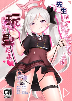 [Gensou Mikan (Kirimia)] Sensei wa Mutsuki-chan no Omocha da yo (Blue Archive) [Chinese] [绅士仓库汉化] [Digital]
