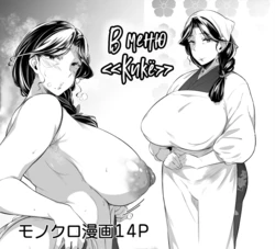 [Nekokaburi (Kuronomiki)] Oshinagaki ~Kikyou~ | В меню "Кикё" [Russian] [kamizu_kun] [Digital]