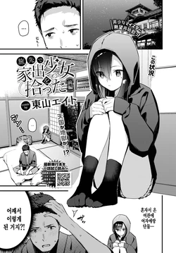 [Tohyama Eight] Tabisaki de Iede Shoujo o Hirotta Zenpen (COMIC BAVEL 2022-09) [Korean] [팀 털난보리] [Digital]