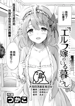 [Tsukako] Elf Yome no Iru Kurashi - Living with an elf bride (COMIC Kairakuten BEAST 2022-09) [Chinese] [大鸟可不敢乱转汉化] [Digital]