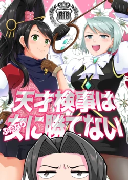 [Cabilla Moule (♀ ga Suki)] Tensai Kenji wa Futanari ni Kattenai (Gyakuten Saiban) [Digital]