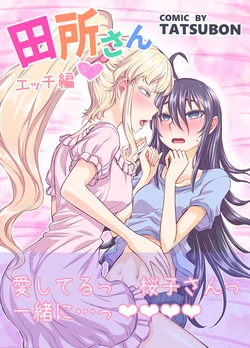 [TATSUBON’S HOUSE (TATSUBON)] Tadokoro-san Ecchi Hen (Tadokoro-san) [Chinese] [漢化工房BOKI組]