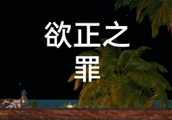 [我的天] 欲正之罪