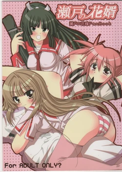 (C72) [Orenchi Choutokkyuu (Gussan.)] Seto no Hanamuko (Seto no Hanayome)