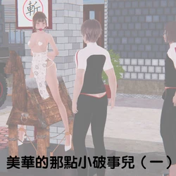 [kukustone] 美华的那点小破事儿 01-18