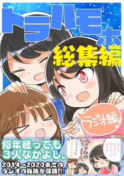 トラハモ本総集編(ラジオ編）
