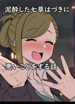 [Dokuneko Noil] Deisui Shita Nanakusa Hazuki ni Warui Koto o Suru Hanashi (THE iDOLM@STER: Shiny Colors) [Chinese] [黑澤与幸德秋良汉化]