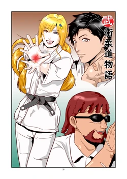 [Nobuyuki] Bujutsu Juudou Monogatari