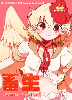 [Itomugi-kun] Chikushou Summer Vacation! (Touhou Project) [Chinese]