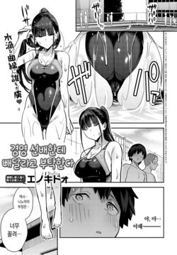 [Enokido] Kyouei Senpai ni Nuite morau | 경영 선배한테 빼달라고 부탁한다 (COMIC Anthurium 2022-09) [Korean] [Digital]