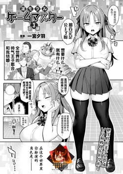 [Ichinomiya Yuu] In Moral Gamemaster 3 Zenpen (COMIC Unreal 2022-08 Vol.98 ) [Chinese] [牛肝菌汉化] [Digital]