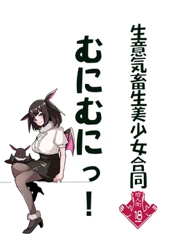 生意気畜生美少女合同 むにむにっ!