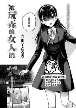 [Yamaimo Tororo] Nagusamimono-tachi | 被玩弄的女人們 (COMIC Kairakuten BEAST 2022-09) [Chinese] [大鸟可不敢乱转汉化] [Digital]