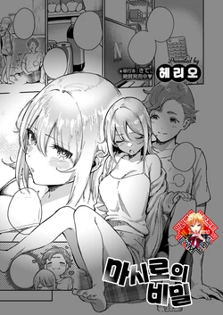 [Herio] Mashiro Chan no Himitsu | 마시로의 비밀 (COMIC ExE 38) [Korean] [Team Edge] [Digital]