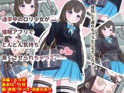 [どらしる] 通学中のロリ少女が催眠アプリでどんどん気持ちよくさせられちゃって……