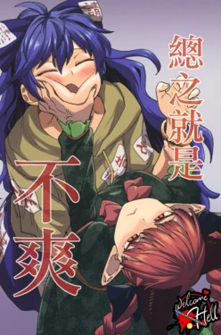 [Fuuzen Lamp (Fuuzasa)] Soredemo Iyada丨总之就是不爽 (Touhou Project) [Chinese] [纯赫油田汉化组] [Digital]