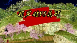 [柒成那是人家的] 葫芦娃vs花妖 01-04