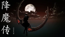 [走客] 降魔传 第71-78章 [Chinese]
