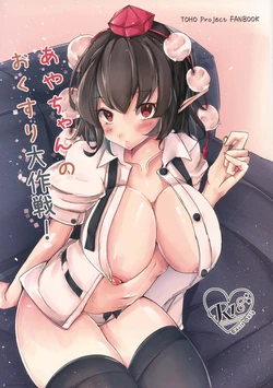 (Dai-134-Ki Bunbunmaru. Shinbun Tomo no Kai) [Daodaodao (Dao)] Aya-chan no Okusuri Daisakusen! (Touhou Project)