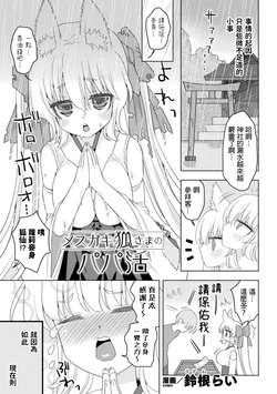 [Suzune Rai] Mesugaki Kitsune-sama no Papakatsu (Nijigen Comic Magazine Mesugaki Papakatsu Seisai Oteate wa Nikubou Ikkatsu Wakarase Harai Vol. 1) [Chinese] [Digital]