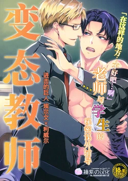 (Souyoku no Kizuna 3) [PROMENADE (Shibao Kenta)] Hentai Kyoushi (Shingeki no Kyojin) ｜变态教师(进击的巨人dj) [Chinese] [桃紫 ScoTT_TT] [Decensored]