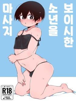 [Inu No Dan] Boyish Boy wo Massage Suru Yatsu | 보이시한 소년을 마사지 하는 녀석 [Korean]