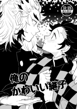[Ryomapuu (coco)] Ore no Kawaii Tsuguko (Kimetsu no Yaiba) [Digital]