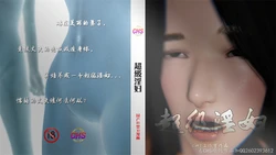 [CHS工作室]超级淫妇