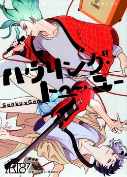 (The ROCK 5) [Saba Nobori (Suzuke)] Howling to You (Dr.STONE)