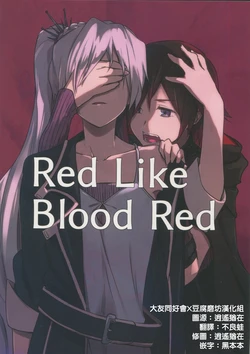 (BANZAI‼2) [Kari Nokoshi (Tuta no Ha)] Red Like Blood Red (Girls und Panzer) [Chinese] [大友同好会+豆腐磨坊漢化組]
