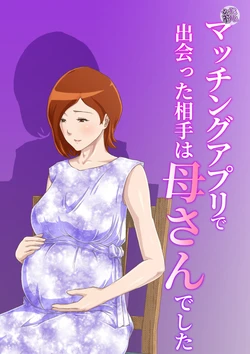 [Kumo no Ito] Zoku Matching Appli de Deatta Aite wa Kaa-san deshita