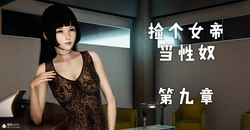 [Mudus] 捡个女帝当性奴 第九、第十章