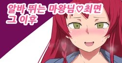 [Sanatuki] 마왕님♡최면 그 이후