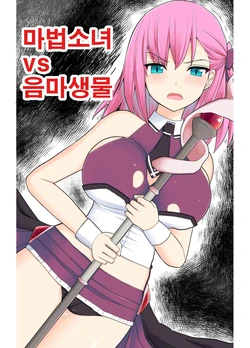 [EsuEsu] Mahou Shoujo VS Inma Seibutsu | 마법소녀 VS 음마생물 [Korean]