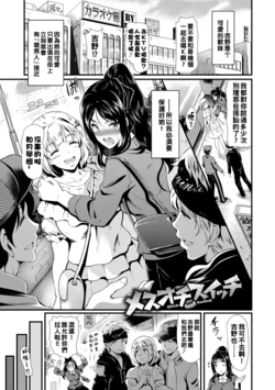 [Hiroshiki] Mesuochi Switch - Bitch Switch (Choro Mesuicchi) [Chinese] [Digital]