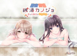 [Rosetta] Sentou Kanojo -Koi mo Ofuro mo Atsuatsu de-