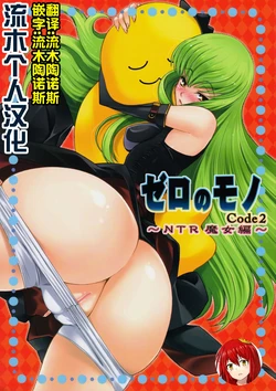 (C74) [Sanazura Doujinshi Hakkoujo (Sanazura Hiroyuki)] Zero no Mono Code 2 ~NTR Majo Hen~ (Code Geass) [Chinese] [流木个人汉化]