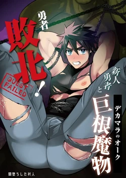[Yamiochi Shita Murabito (Yamito)] Yuusha Haiboku! Shinjin Yuusha to Dekamara no Orc [Thai ภาษาไทย]
